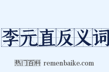 李元直反义词是什么意思的图片